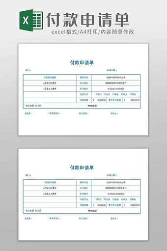 企业公司采购商品付款申请单excel模板图片