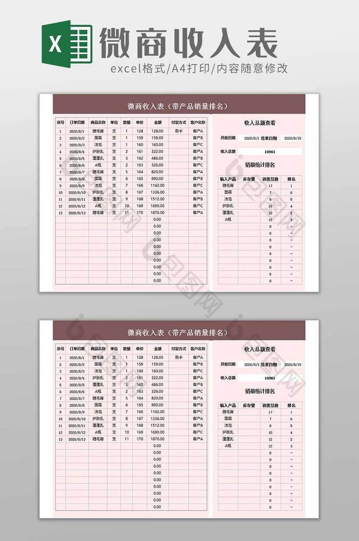 微信微商产品收入统计表excel模板图片图片