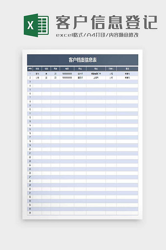 客户信息通用登记表excel模板图片