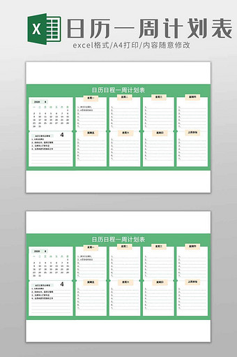 绿色日历一周日程计划表excel模板