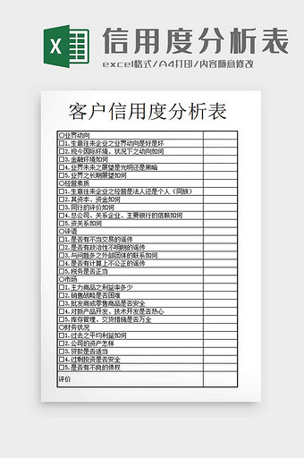 客户信用度跟踪分析表格excel模板图片