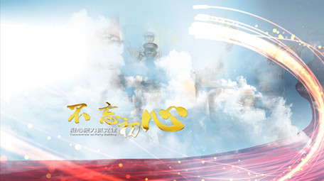 党政片头图文展示