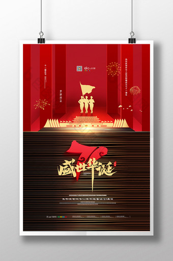 国庆红色大气十一国庆节海报盛世华诞海报图片