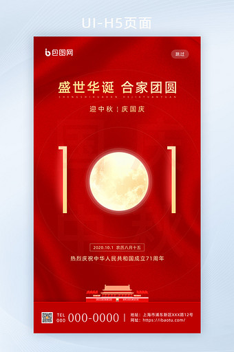 红色大气国庆中秋双节同庆手机移动海报图片