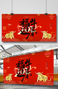 红色牛年字体2021年牛气冲天新年展板