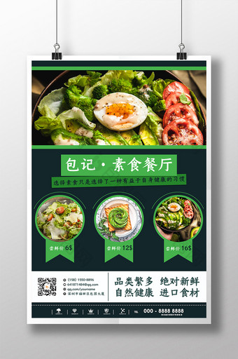 健康绿色素食食品蔬菜沙拉美食餐饮海报图片