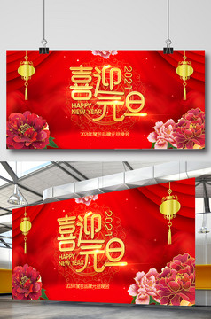 喜迎元旦2021新年快乐图片