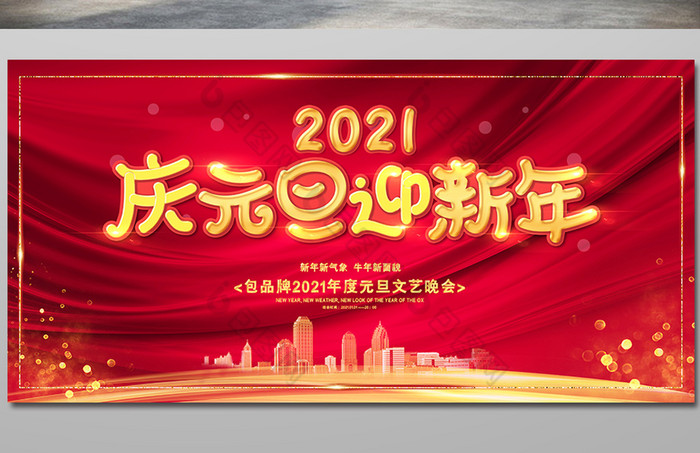 大气2021庆元旦迎新年节日展板素材免费下载,本次作品主题是广告设计