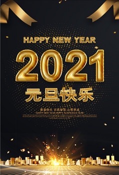 红色喜庆元旦快乐2021新年快乐海报