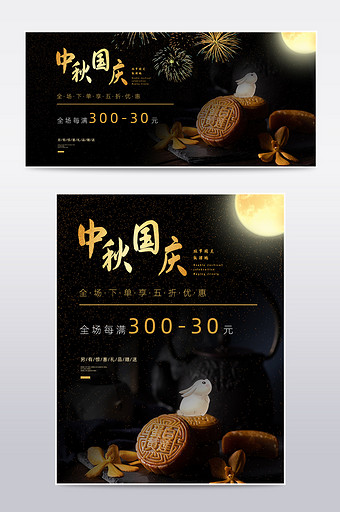 黑色中秋国庆食品月饼电商淘宝天猫海报模板图片
