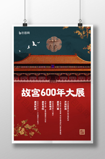 简约国潮故宫600年华诞大展展览海报图片