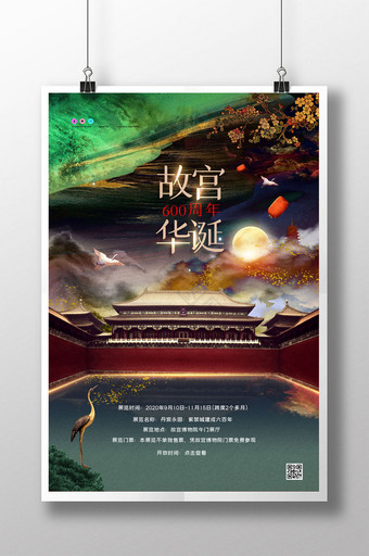 大气国潮故宫600周年华诞大展览海报图片