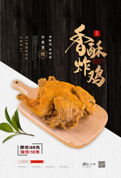 简约香酥炸鸡美食活动海报图片