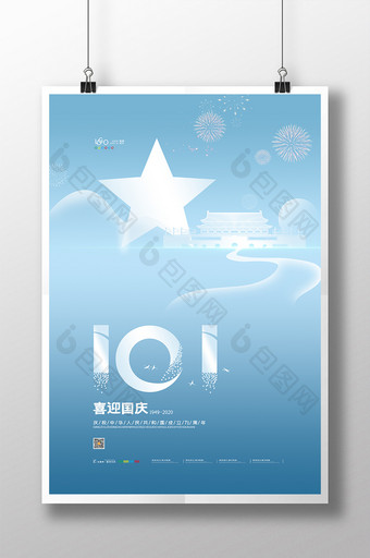 大气101国庆节海报十一国庆节宣传海报图片