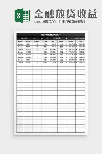 金融放贷收益表excel模板图片