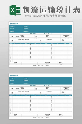 商品物流运输统计表excel模板图片