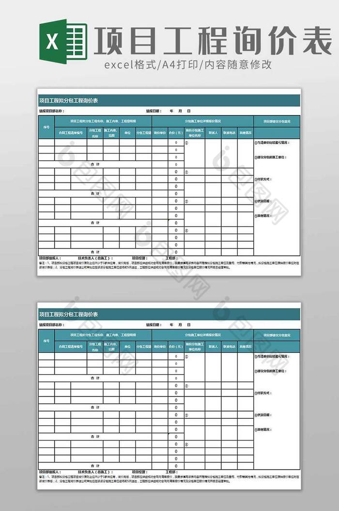 建筑行业项目工程分包询价表excel模板