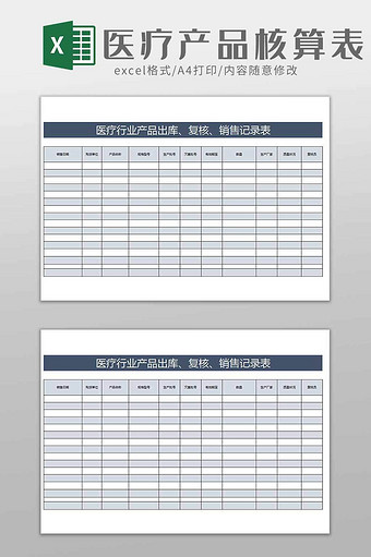 医院医疗产品核算表excel模板图片