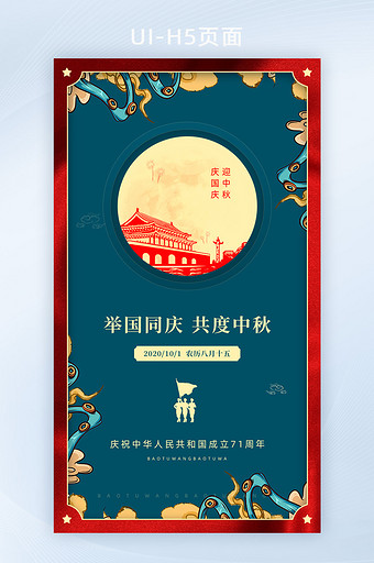 国潮创意中秋国庆双节同庆手机海报启动页图片