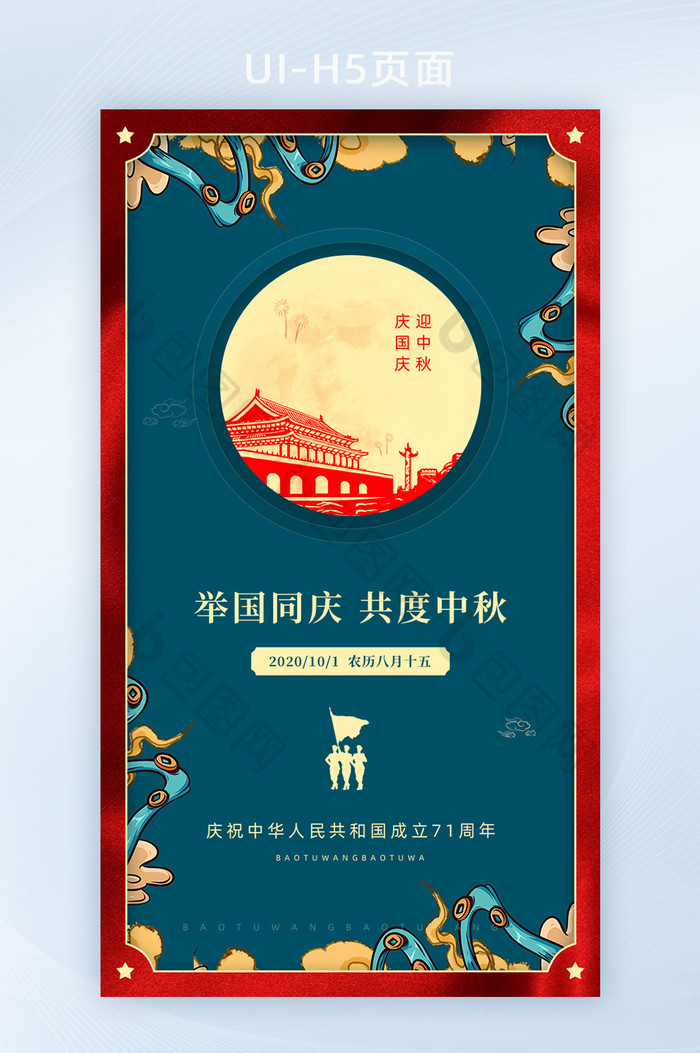 国潮创意中秋国庆双节同庆手机海报启动页图片图片