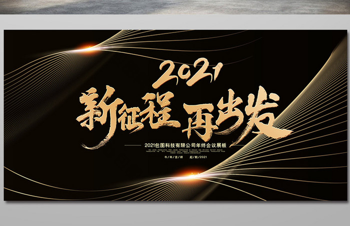 黑金2021新征程再出发年会展板