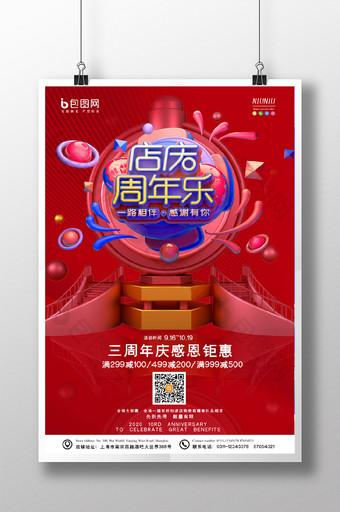 红色舞台大气店庆周年乐促销打折海报图片