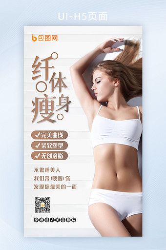 纤体瘦身塑型减肥减脂美容H5手机宣传图图片
