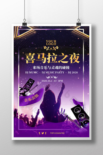 音乐晚会嘉年华音乐会炫彩紫色宣传海报图片