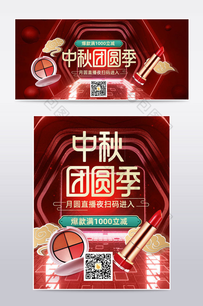 天猫中秋节双节电商直播酷炫美妆海报图片图片