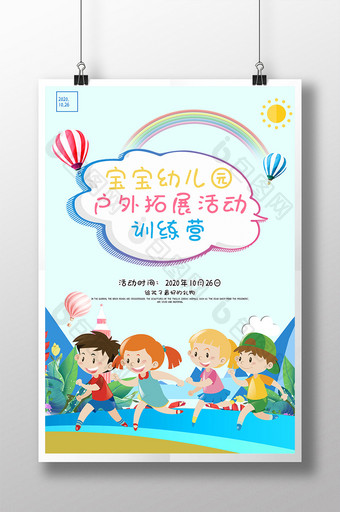 彩色卡通可爱儿童户外拓展活动幼儿宣传海报图片