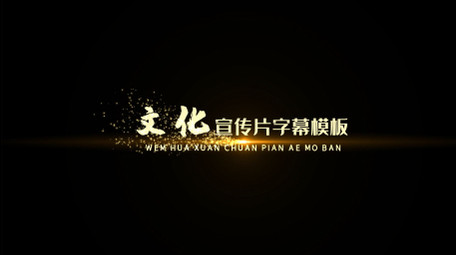 大气金色粒子字幕条AE模板