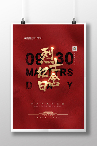简约中国烈士纪念日宣传海报图片