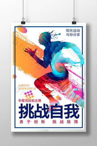 运动半程马拉松比赛彩色水墨人物体育海报图片