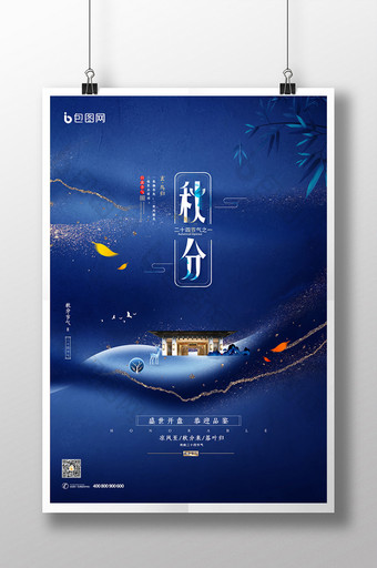 蓝色鎏金地产传统节气之秋分海报图片