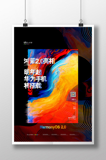 鸿蒙2.0华为手机海报华为开发者大会海报图片