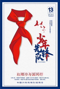 复古蓝色边框中国少年先锋队诞辰日海报