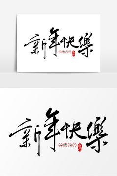 生日快乐创意毛笔字体