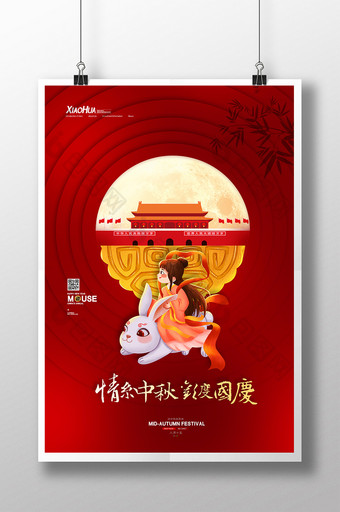 红色大气情喜中秋欢度国庆海报设计图片