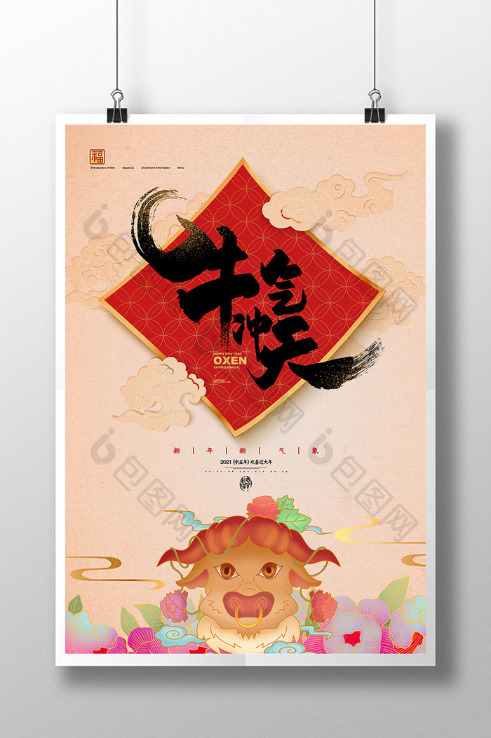 独家版权 包图网提供精美好看的国潮风创意牛气冲天牛年海报素材免费