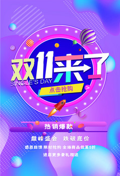 双11来了宣传海报