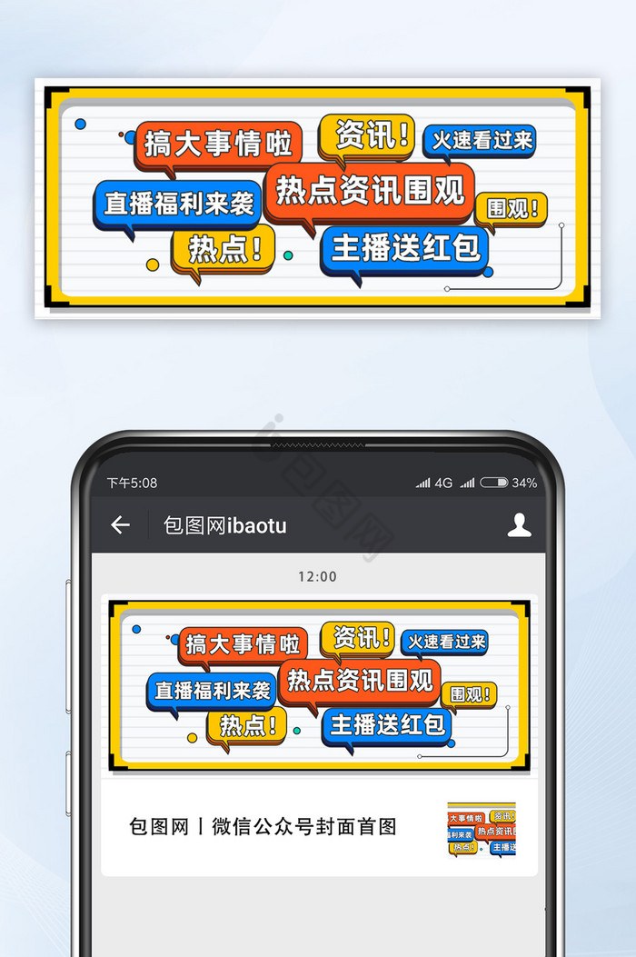 热点资讯主播红包孟菲斯公众号首图模板