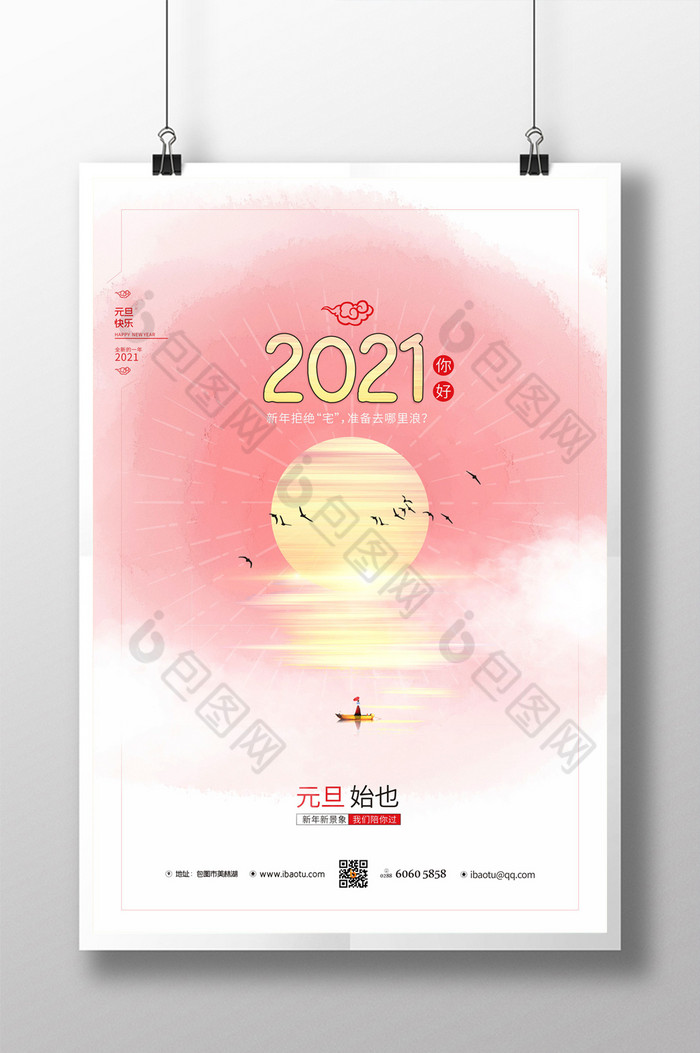 水彩粉色2021年元旦海报
