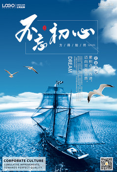 清新创意不忘初心企业励志标语海报