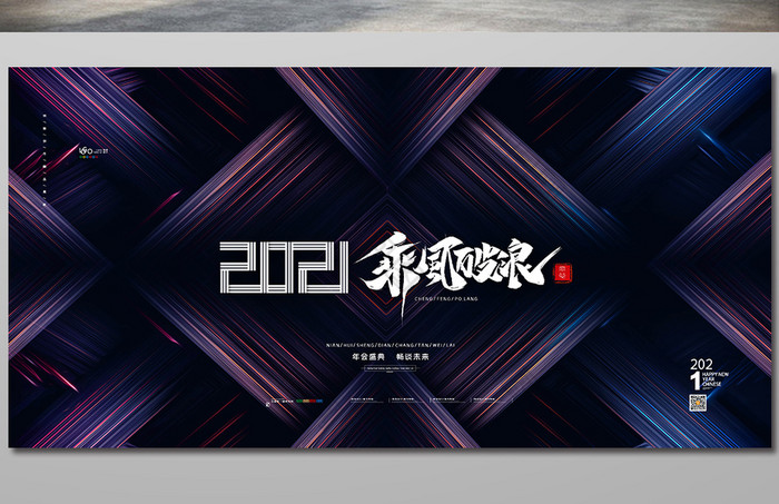 简约大气2021乘风破浪展板2021展板