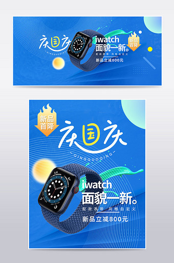 天猫国庆焕新周放假苹果手表数码手机海报图片