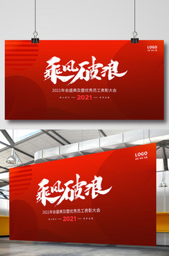 红色创意大气2021乘风破浪年会展板