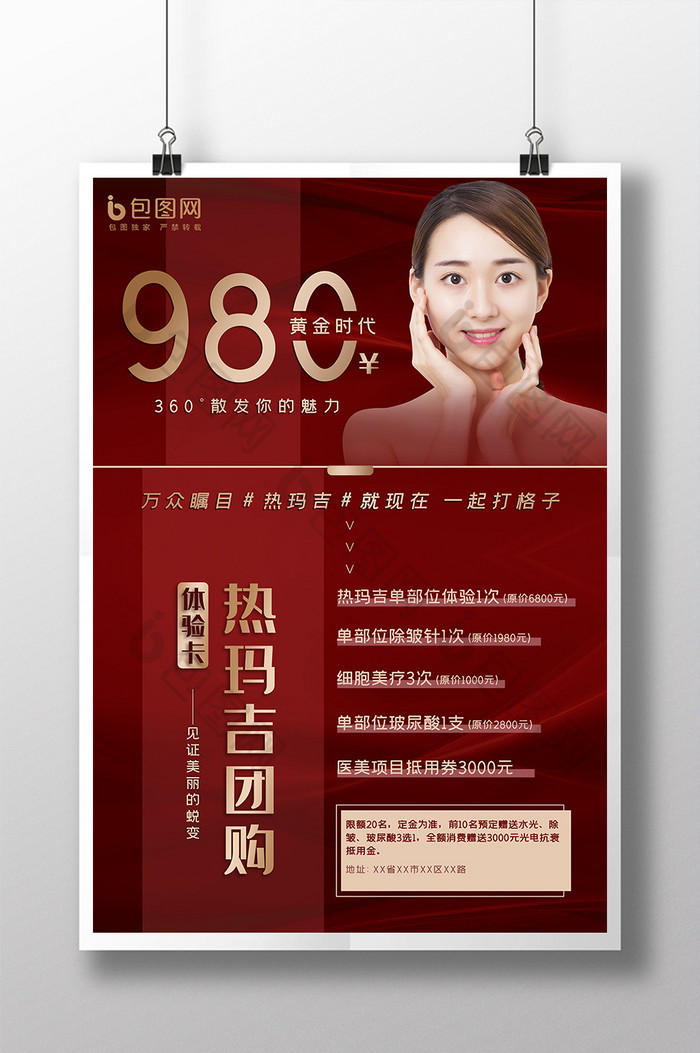 红色大气医美热玛吉海报模板-包图网