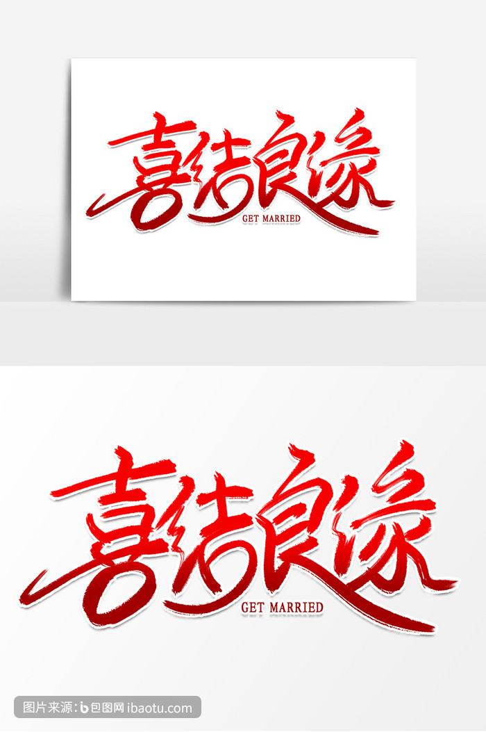 高端时尚喜结良缘毛笔字,包图网,图片,素材,模板,免费