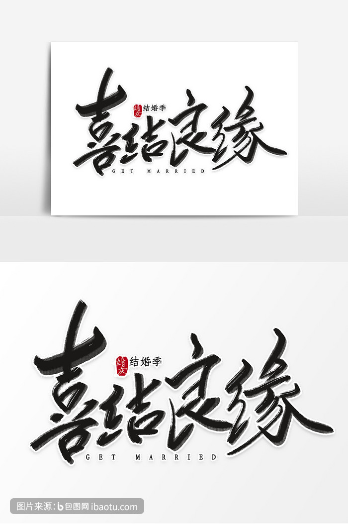 大气喜结良缘毛笔字,包图网,图片,素材,模板,免费