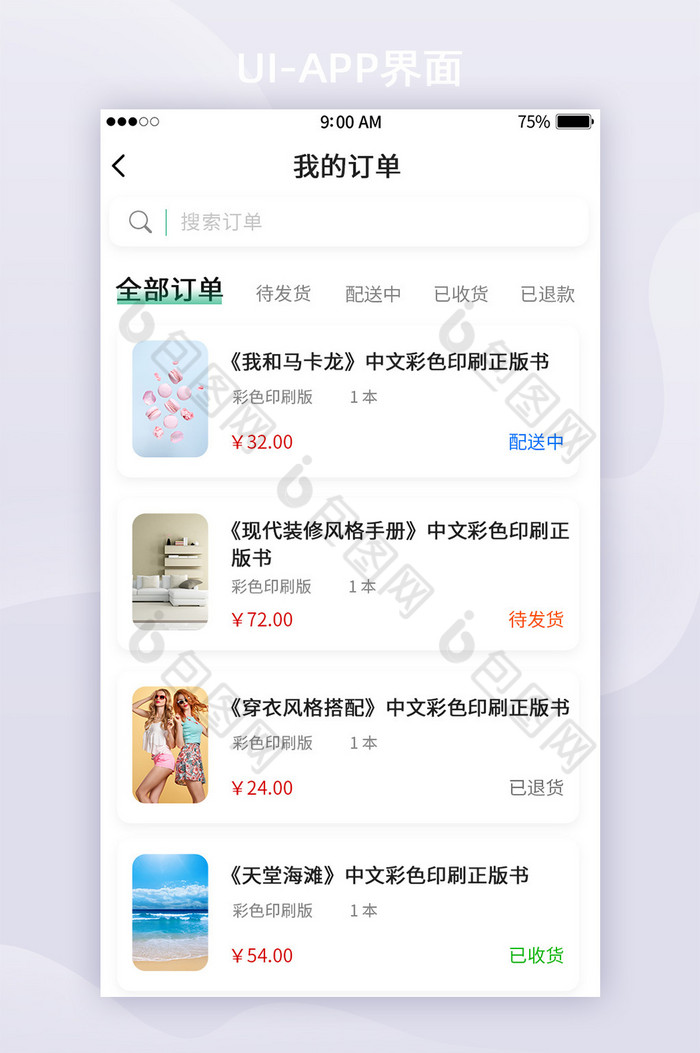 绿色书籍app我的订单列表页面ui界面